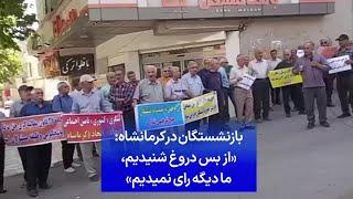 بازنشستگان در کرمانشاه «از بس دروغ شنیدیم، ما دیگه رای نمیدیم»