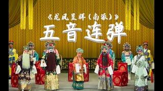 《龙凤呈祥南派》经典唱段【五音连弹】 202203281554 1080P