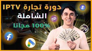 IPTV Business دورة تجارة الإيبي تيفي الشاملة 2023 من الصفر للإحتراف  12.000 درهم شهريا من مشروع