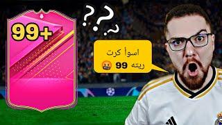 الحلقة 2  جربت اسوأ لاعب ريته 99   FC24