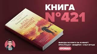 Книга на Миллион ● Куда приводят мечты.