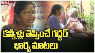 కన్నీళ్లు తెప్పించే గద్దర్ భార్య మాటలు  Folk Singer Gaddar Wife Vimala Gaddar Emotional  Mahaa