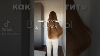 Как отрастить волосы #длинныеволосы