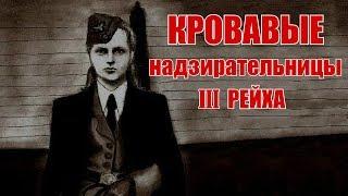 Кровавые надзирательницы III рейха. Ильза Кох Ирма Грезе Дженни-Ванда Баркманн