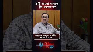 হার্ট ভালো রাখতে কি খাবেন না। অধ্যাপক ডাঃ এম এ রশীদ#shorts  #motivation #healthchannel