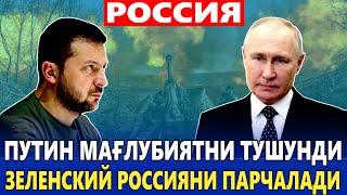 ЎЗБЕКИСТОН--- ПУТИН МАҒЛУБИЯТНИ ТУШУНДИ-- ЗЕЛЕНСКИЙ РОССИЯНИ ПАРЧАЛАДИ.