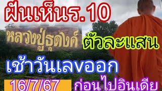 งวดสุดท้ายก่อนไปอินเดีย วันนี้ พระธุดงค์ตัวละแสน ปล่อยเช้าวันเลvออก 16767