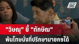 วิษณุ ชี้ ทักษิณ พ้นโทษนั่งที่ปรึกษานายกฯได้  จับข่าวคุย  16 ก.ค. 67