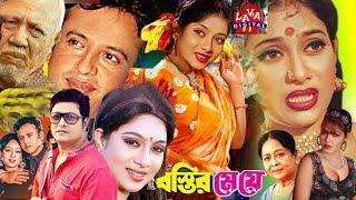 Romantic Bengali Film Bostir Meye l বস্তির মেয়ে l Shabnur l Riaz l Ferdous l ATM Shamsuzzam Movies