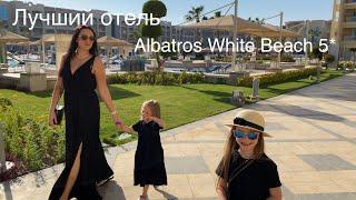 Лучший отель Albatros White Beach 5* Египет 2021