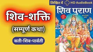 शिव शक्ति सम्पूर्ण कथा  श्री शिव महापुराण सती-पार्वती-शिव कथा  Shiv Puran Katha - Maha Sanatan