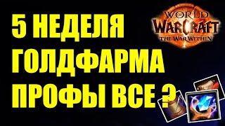 5 НЕДЕЛЯ ГОЛДФАРМА МИЛЛИОН КОГДА? WOW The War Within