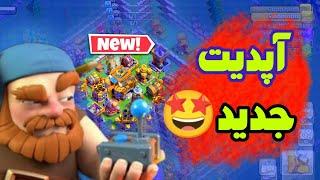 آپدیت جدید سوپرسل برای بیلدر بیس#کلش_اف_کلنز #clashtest