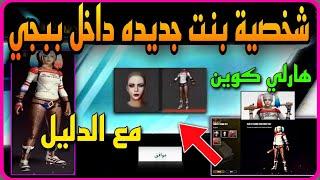 واخيرا  شخصيه بنت جديده في ببجي  هارلي كوين  🃏 مع الدليل   PUBGMOBILE 