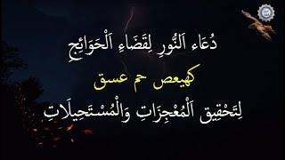 دُعَاء اَلنُّورِ لِقَضَاءِ اَلْحَوَائِجِ كهيعص حم عسق لِتَحْقِيق اَلْمُعْجِزَات وَالْمُسْتَحِيلَات