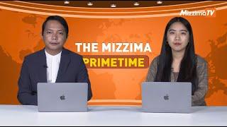 ဇူလိုင်လ ၁၉ ရက် ၊  ည ၇ နာရီ The Mizzima Primetime မဇ္စျိမပင်မသတင်းအစီအစဥ်