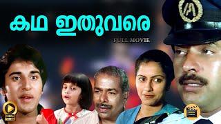 Katha Ithuvare  Malayalam Super Movie HD  Mammootty Rahman  Madhu Suhasini - Central Talkies