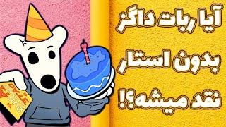 پایان مهلت ایردراپ داگز برای نقد کردن باید تلگرام استارز بخریم؟ Dogs