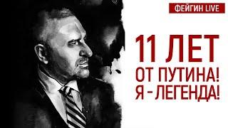 11 ЛЕТ ОТ ПУТИНА Я - ЛЕГЕНДА