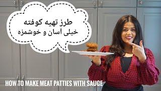 طرز تهیه کوفته خیلی خوشمزه و آسان How to Make Meat Patties With Sauce
