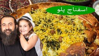 اسفناج پلو، یک غذای مقوی و فوق العاده خوشمزه. Spinach Rice with meatballs a delicious Persian dish