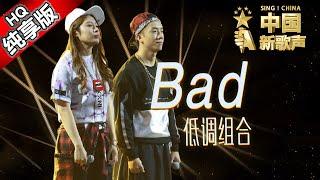 【单曲纯享版】低调组合《Bad》《中国新歌声》第7期 SINGCHINA EP.7 20160826 浙江卫视官方超清1080P 周杰伦战队