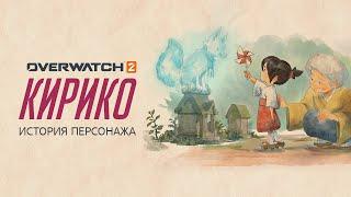 Кирико История героя  Overwatch 2