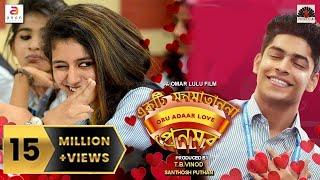 Ēkaṭi Mana Mātānō Prēma  Bangla Dubbed Movie 2021 Love Story  Priya Warrier Roshan Bengali Movie