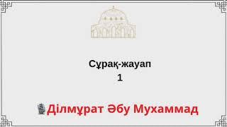 1.Сұрақ-жауап  Ділмұрат Әбу Мухаммад