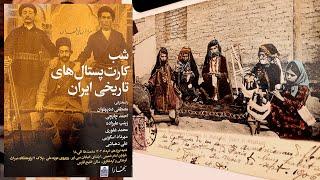 نوستالژی ایران سفری در گذر زمان با کارت پستال‌های تاریخی