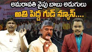 Chandrababu Focus On Amaravathi  అమరావతి  వైపు బాబు అడుగులు   అతి పెద్ద గుడ్ న్యూస్ 