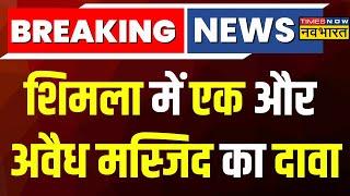 Breaking News Shimla में एक और अवैध Masjid का दावा वन विभाग की जमीन पर मस्जिद होने का दावा