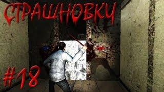 Страшновки #18 - Garrys Mod - Возобновление кошмаров