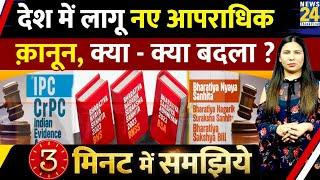 New Criminal Laws 2024  India में बदल गए सारे क़ानून l IPC CRPC ख़त्म l 3 Min l Rimjhim Jethani