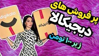 ایمان منو کلی سورپرایز کرد آنباکس دیجیکالا پرفروش ترینهای زیر ۱۰۰ تومنDIGIKALA UNBOXING