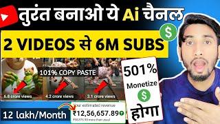 ऐसा Ai चैनल जल्दी बनाओ 2 Video से 6M Subs ️copy paste video on youtube and earn money earn short