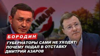 Бородин. Губернаторы сами не уходят почему подал в отставку Дмитрий Азаров. #бородин #фпбк