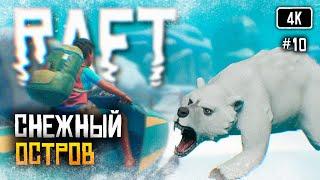 4K Raft релиз прохождение на русском #10  Рафт обзор Выживание на плоту Финальная глава