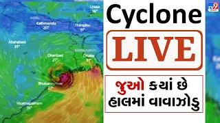 Cyclone LIVE Update  ગુજરાત પર વરસાદની આ સિસ્ટમ સક્રિય થઈ ?   Cyclone