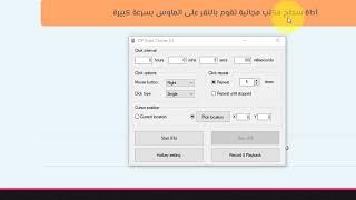 طريقة تحميل وتثبيت برنامج أوتو كليكر Auto Clicker برنامج النقر التلقائي علي ويندوز 10 مجانا