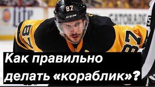 Как правильно делать кораблик в хоккее? Техника катания хоккеиста должна включать этот элемент.