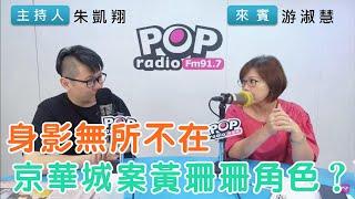 2024-10-03《POP搶先爆》朱凱翔專訪游淑慧 談「身影無所不在，京華城案黃珊珊角色？」