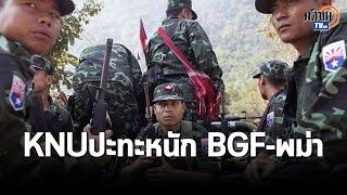 ศึกกะเหรี่ยงชายแดนไทยเดือดKNUปะทะหนัก BGF-พม่า สลด กวีถูกทหารจับไปสอบส่งกลับมาเป็นศพ   Matichon TV