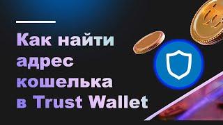 Как найти адрес своего кошелька в Trust Wallet  Tраст Валет