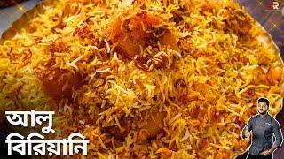 দোকানের মতো আলু বিরিয়ানি রেসিপি বাড়িতেই বানিয়ে নিন Aloo biryani recipe in bangla Atanur Rannaghar