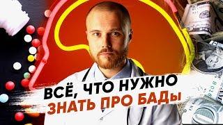 Чем отличается бад от лекарства? Вся правда про бады. Бады как действуют на организм.