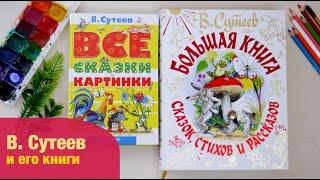 Владимир Сутеев и его книги  Детская книжная полка