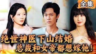 Multi SUB  绝世神医下山结婚，总裁和女帝都想嫁给他！#爽文 #男频短剧 #MiniDrama #精彩大陆短剧 【西瓜妹剧场】