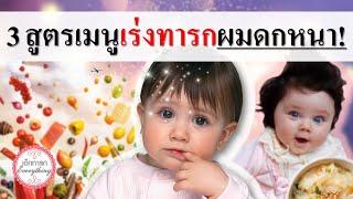 อาหารเด็กทารก  3 สูตรเมนูอาหารทารก เร่งทารกผมดกหนา  อาหารเด็กอ่อน  เด็กทารก Everything