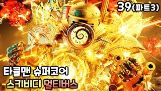 스키비디 토일렛 멀티버스 39화파트3 타클맨 슈퍼코어